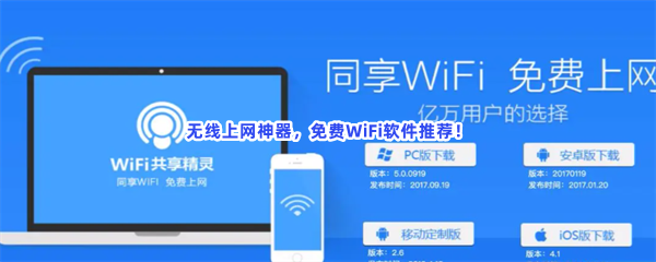 无线上网神器，免费WiFi软件推荐！