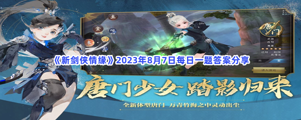 《新剑侠情缘》2023年8月7日每日一题答案分享