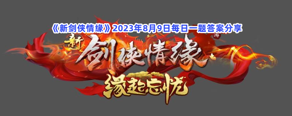 《新剑侠情缘》2023年8月9日每日一题答案分享