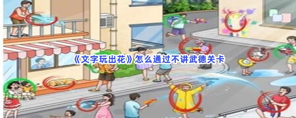 《文字玩出花》怎么通过不讲武德关卡