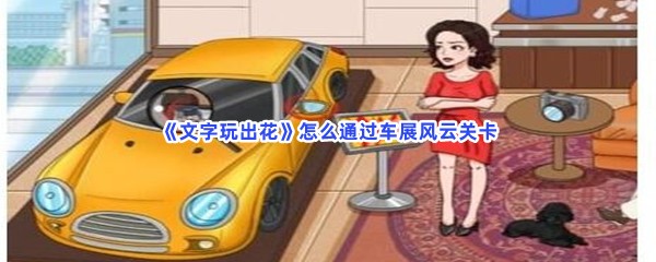 《文字玩出花》怎么通过车展风云关卡