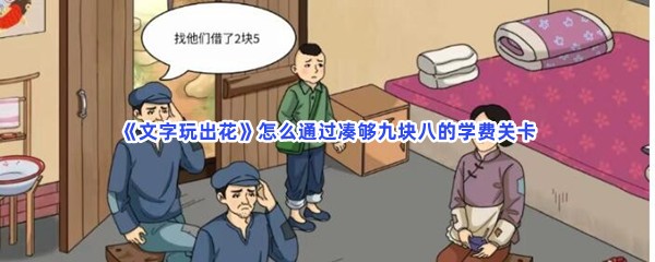 《文字玩出花》怎么通过凑够九块八的学费关卡