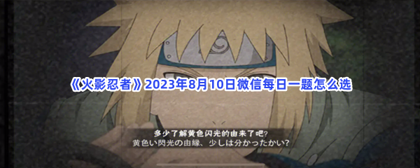 《火影忍者》2023年8月10日微信每日一题怎么选