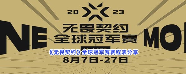 《无畏契约》全球冠军赛赛程表分享