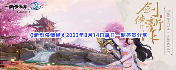 《新剑侠情缘》2023年8月14日每日一题答案分享