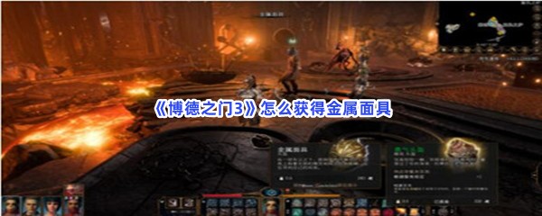 《博德之门3》怎么获得金属面具