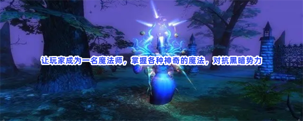 让玩家成为一名魔法师，掌握各种神奇的魔法，对抗黑暗势力