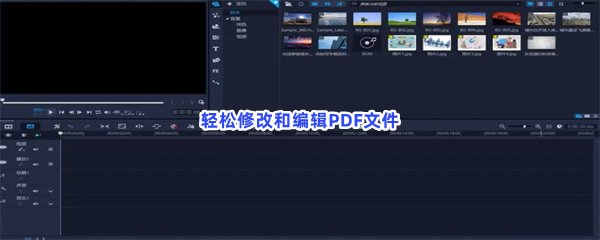 轻松修改和编辑PDF文件