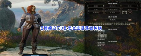 《博德之门3》怎么选择游荡者种族