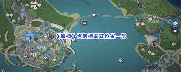 《原神》泡泡桔刷取位置一览