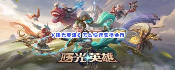 《曙光英雄》怎么快速获得金币