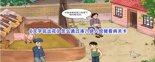 《文字玩出花》怎么通过凑八块八给猪看病关卡