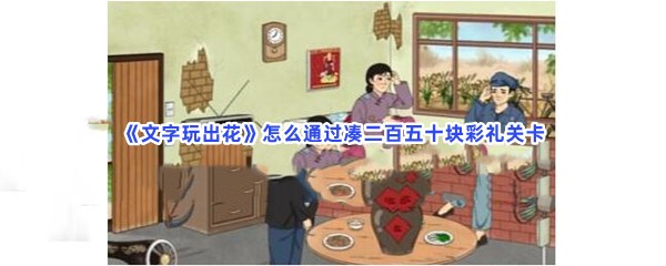 《文字玩出花》怎么通过凑二百五十块彩礼关卡