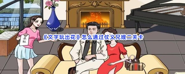 《文字玩出花》怎么通过仗义兄嫂二关卡