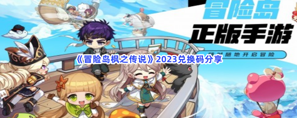 《冒险岛枫之传说》2023兑换码分享