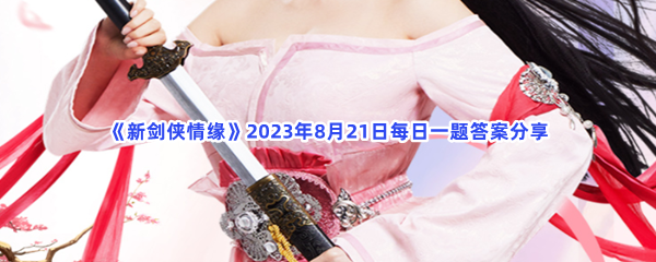 《新剑侠情缘》2023年8月21日每日一题答案分享