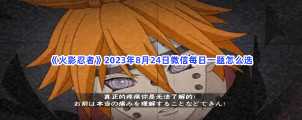 《火影忍者》2023年8月24日微信每日一题怎么选