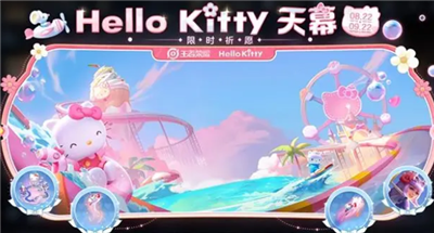 《王者荣耀》怎么获得HelloKitty兑换券