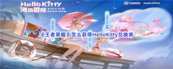 《王者荣耀》怎么获得HelloKitty兑换券