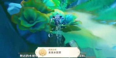 《原神》怎么获得未来水世界成就