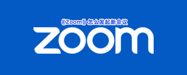 《Zoom》怎么发起新会议