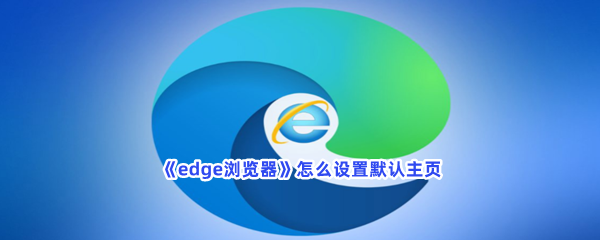 《edge浏览器》怎么设置默认主页