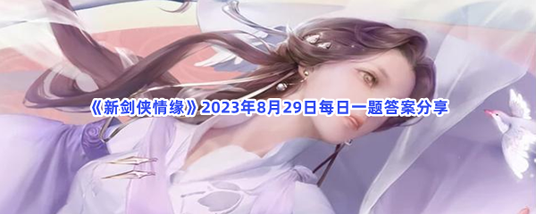 《新剑侠情缘》2023年8月29日每日一题答案分享