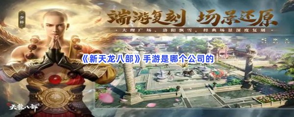 《新天龙八部》手游是哪个公司的