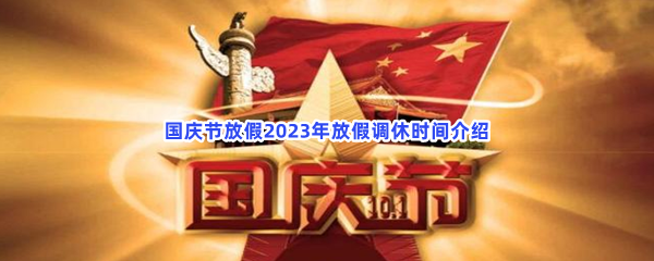 国庆节放假2023年放假调休时间介绍