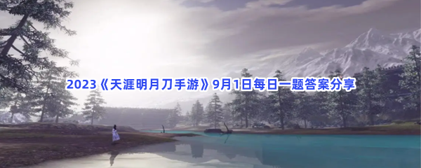 2023《天涯明月刀手游》9月1日每日一题答案分享