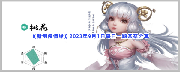 《新剑侠情缘》2023年9月1日每日一题答案分享