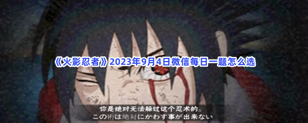 《火影忍者》2023年9月4日微信每日一题怎么选