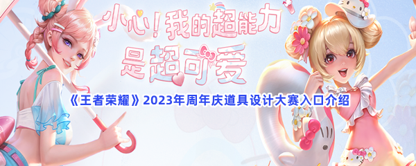 《王者荣耀》2023年周年庆道具设计大赛入口介绍