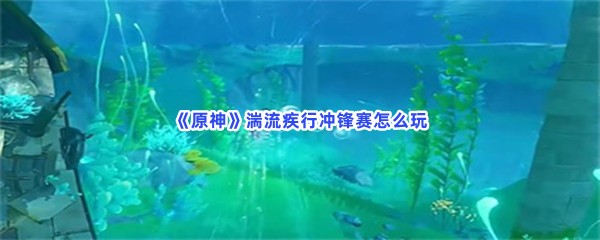 《原神》湍流疾行冲锋赛怎么玩