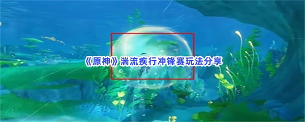 《原神》湍流疾行冲锋赛玩法分享