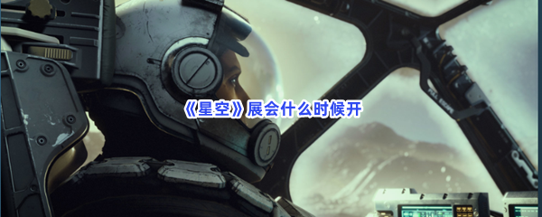 《星空》展会什么时候开