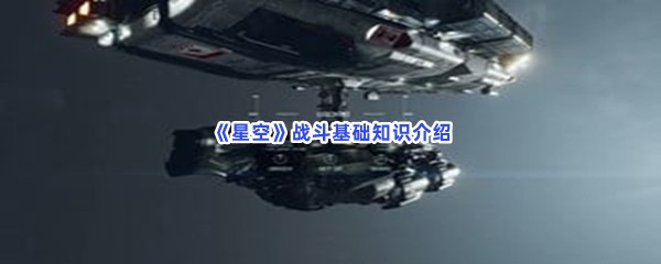 《星空》战斗基础知识介绍