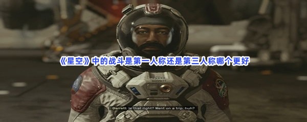 《星空》中的战斗是第一人称还是第三人称哪个更好