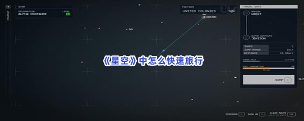 《星空》中怎么快速旅行