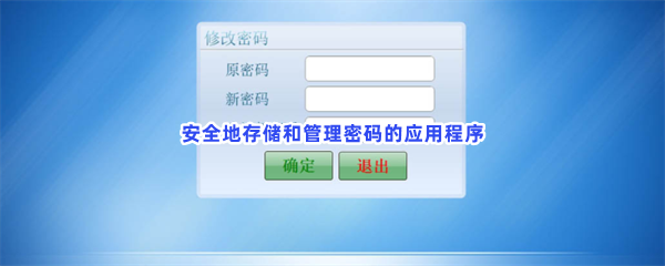 安全地存储和管理密码的应用程序
