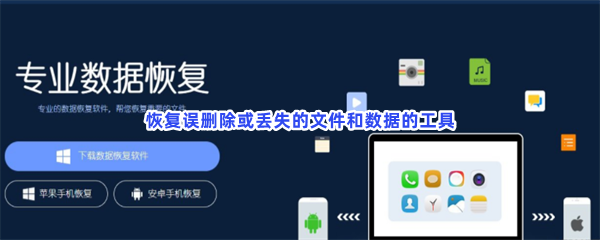恢复误删除或丢失的文件和数据的工具