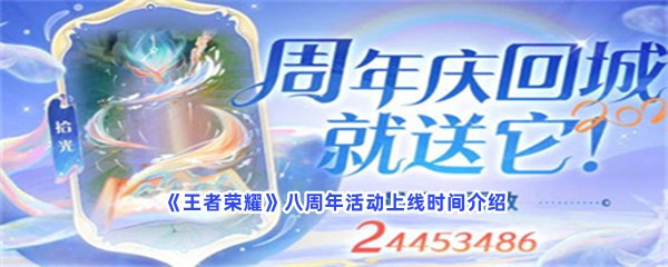 《王者荣耀》八周年活动上线时间介绍