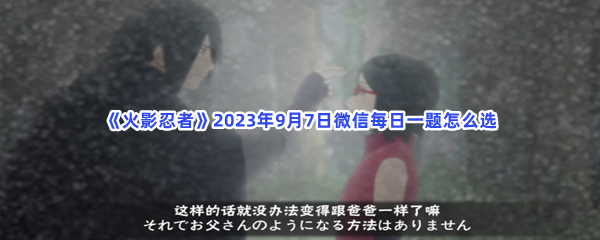 《火影忍者》2023年9月7日微信每日一题怎么选