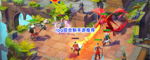 rpg回合制手游推荐