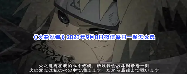 《火影忍者》2023年9月8日微信每日一题怎么选