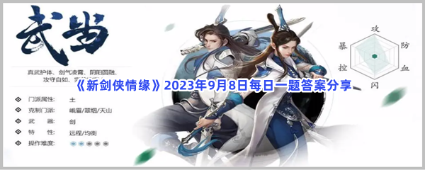 《新剑侠情缘》2023年9月8日每日一题答案分享