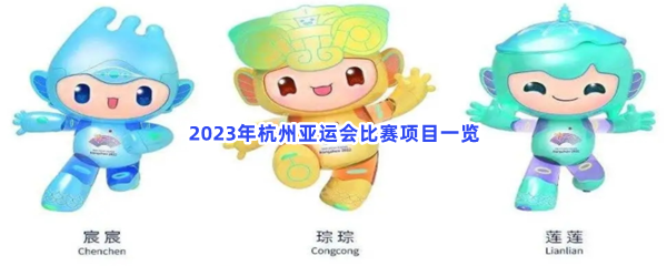 2023年杭州亚运会比赛项目一览