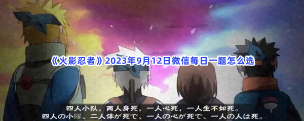 《火影忍者》2023年9月12日微信每日一题怎么选