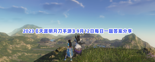 2023《天涯明月刀手游》9月12日每日一题答案分享