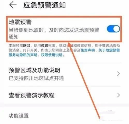 华为手机怎么设置地震预警